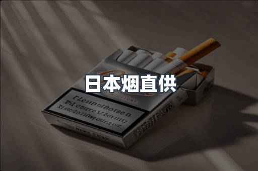日本烟直供
